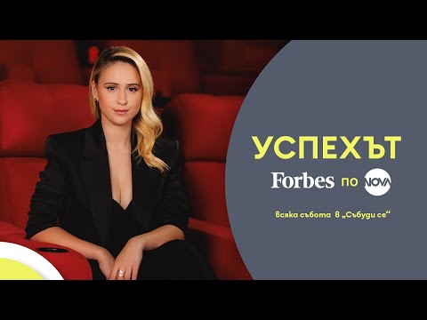 Видео: Успехът FORBES по NOVA: Мария Бакалова за смелите стъпки в продуцентския бизнес