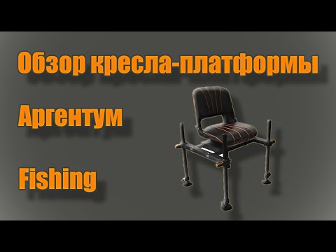 Видео: Краткий обзор кресла-платформы Аргентум Fishing