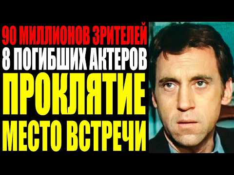 Видео: 90 МИЛЛИОНОВ ЗРИТЕЛЕЙ 8 ПОГИБШИХ АКТЕРОВ ПРОКЛЯТИЕ МЕСТО ВСТРЕЧИ