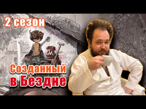 Видео: Бэбэй досматривает 2 сезон Созданного в Бездне (11-12 серии)