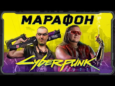 Видео: Марафон Cyberpunk 2077 - эпический обзор игры с Антоном Логвиновым и Александром Кузьменко