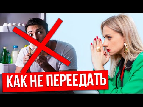 Видео: Как перестать переедать. Как МОЗГ влияет на расстройство пищевого поведения