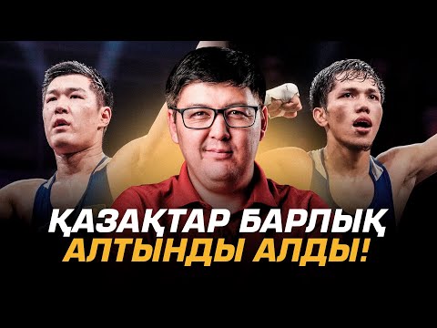 Видео: Қазақтар барлық алтынды алды! Өзбектер бекер келмеді ме? Астанада Әлем кубогы қалай өтті?