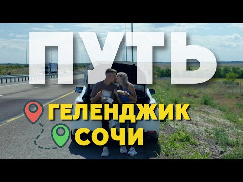 Видео: ГЕЛЕНДЖИК - СОЧИ 2024 | Дорога по ЧЕРНОМОРСКОМУ ПОБЕРЕЖЬЮ - бухта Инал, Джубга и Туапсе