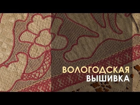 Видео: Ремесло 95: Вологодская вышивка