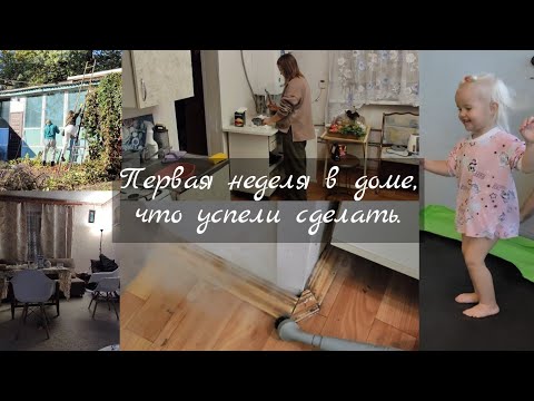 Видео: Первая неделя в доме, что сделали. Проблемы с выгребной ямой. Уборка на кухне с пароочистителем.