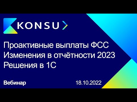 Видео: Проактивные выплаты ФСС, Изменения в отчётности по страховым взносам, Решения для 1С | Konsu