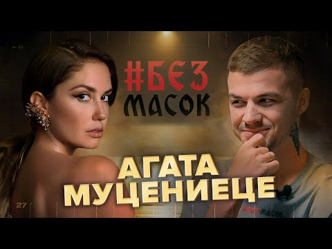 Видео: #БЕЗМАСОК Агата Муцениеце. Про воспитание детей, трудный брак и любовь к себе