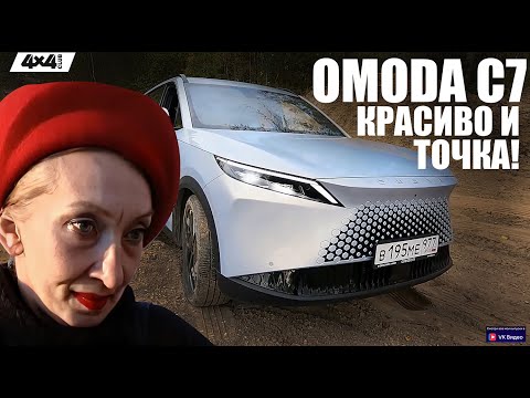 Видео: OMODA C7. Главное достоинство – кузов