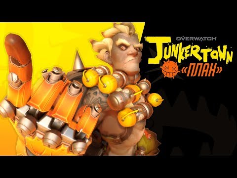 Видео: Джанкертаун: план | Overwatch