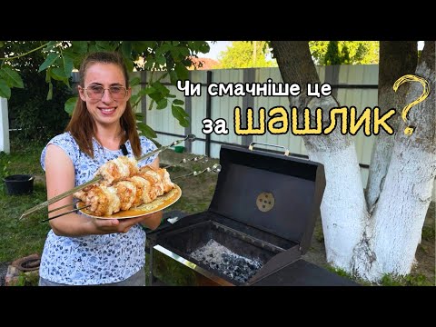Видео: Незвичайний шашлик || Такого ми ще не готували