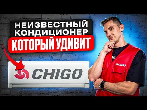 Видео: Оригинальный кондиционер Chigo! Чиго!