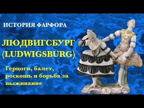 Видео: История фарфора: Людвигсбург (Ludwigsburg) скульптуры, герцоги, балет и борьба за выживание