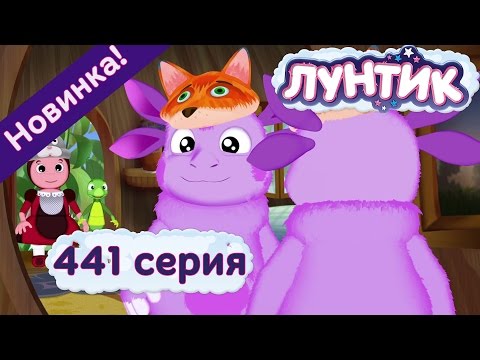 Видео: Лунтик - 441 серия. ВОЛШЕБНЫЙ КОСТЮМ. Мультфильмы для детей