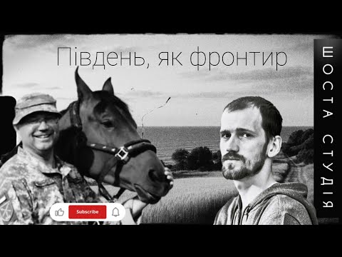 Видео: Південь як фронтир: чому ця земля завжди була полем боротьби | ШОСТА СТУДІЯ vol.7