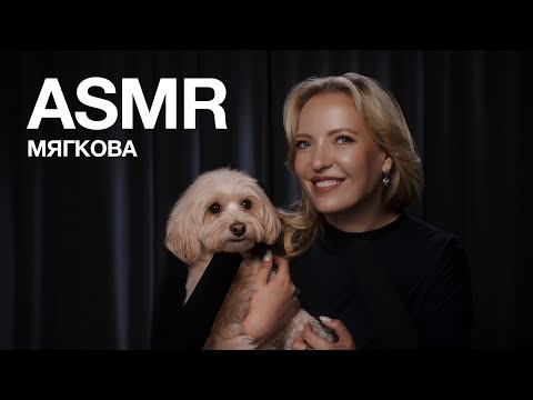 Видео: ASMR I ИРИНА МЯГКОВА
