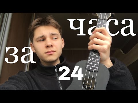 Видео: УЧУСЬ ИГРАТЬ НА УКУЛЕЛЕ ЗА 24 ЧАСА