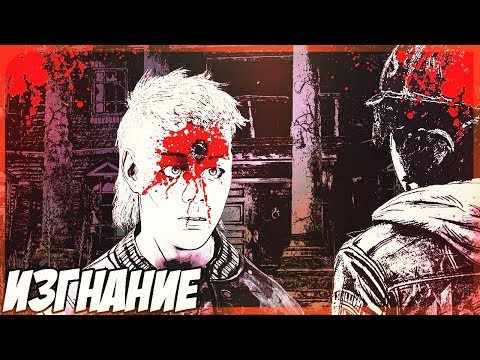 Видео: WALKING DEAD финальный сезон #5 - Изгнание