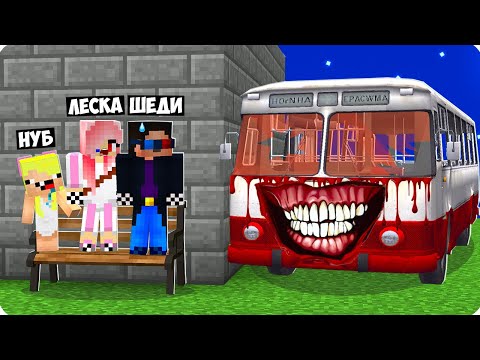 Видео: 😱АВТОБУС МОНСТР ЗАВЁЛ НАС В ЛОВУШКУ В МАЙНКРАФТ! ШЕДИ ЛЕСКА И НУБИК МАШИНА ЕХЕ MINECRAFT