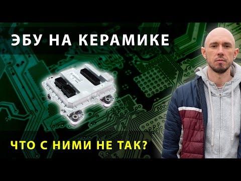 Видео: Что не так с керамическими блоками управления?