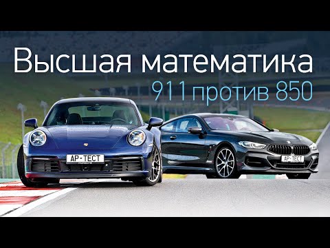 Видео: Porsche 911 и BMW 850: кто удобнее в городе, кто быстрее на треке?