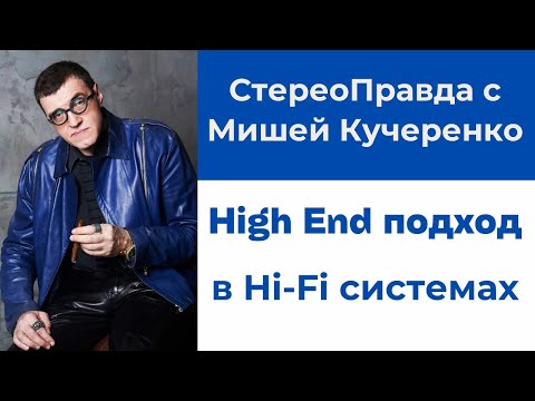 Видео: High End по цене Hi-Fi. Секреты построения систем в программе СтереоПравда с Мишей Кучеренко