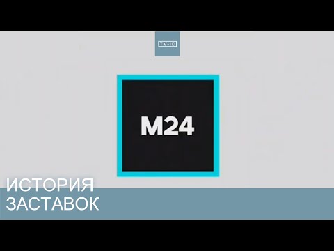 Видео: История заставок новостей телеканала Столица / Москва 24 | 1997-2011 & 2011 н.в.