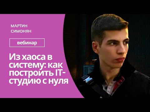 Видео: Из хаоса в систему: как построить IT-студию с нуля