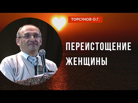 Видео: Переистощение Женщины! Торсунов лекции