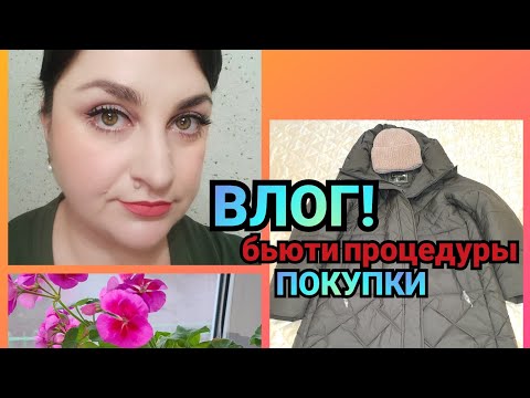 Видео: ВЛОГ выходного дня! Бьюти процедуры&Покупки одежды на зиму