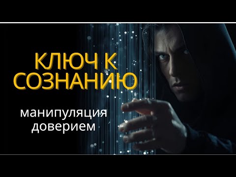 Видео: МАНИПУЛЯЦИЯ доверием: Заставь любого СЛУШАТЬ твои идеи!#Манипуляция #Психология #Влияние #motivation