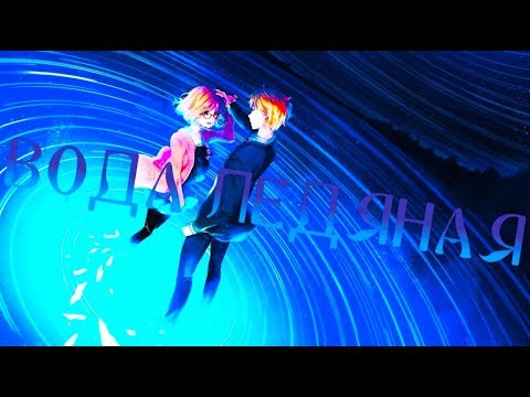 Видео: [AMV]-За Гранью || Вода Ледяная || (Аниме клип)