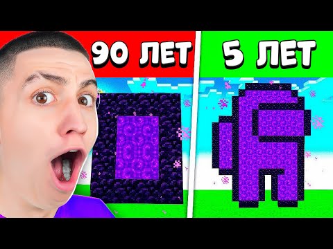 Видео: КАК В РАЗНОМ ВОЗРАСТЕ ИГРАЮТ В МАЙНКРАФТ! **ШОК**  MINECRAFT, НО...