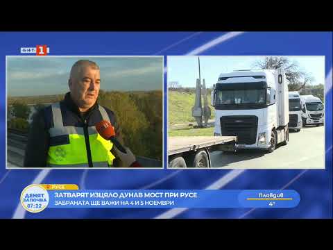 Видео: Затварят изцяло Дунав мост при Русе - забраната ще важи на 4 и 5 ноември 03.11.2025