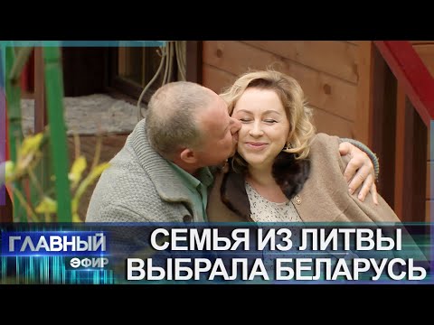 Видео: История семьи, которая переехала из Литвы на ПМЖ в Беларусь. Главный эфир