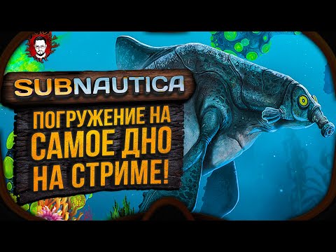 Видео: ПОГРУЖАЕМСЯ НА ДНО? САМОЕ СТРАШНОЕ ВЫЖИВАНИЕ! ➤ Subnautica #5 (Стрим)