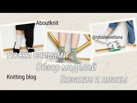 Видео: Обзор моделей вязаных носков /How I knit my socks