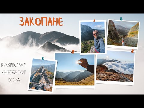Видео: Закопане: Каспровы Верх, Гевонт. Татры. Kasprowy Wierch, Giewont #татры #закопане  #каспровы