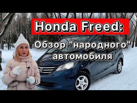 Видео: Обзор Honda Freed 2009 год / АВТО до 700/ Аукцион японских автомобилей