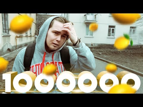 Видео: МИЛЛИОННИК | МОЯ ЮТУБ ИСТОРИЯ