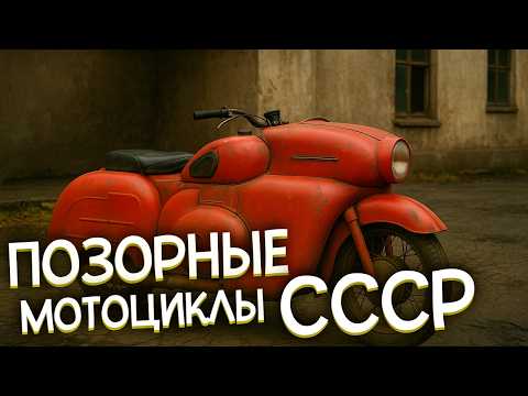 Видео: 5 самых ПОЗОРНЫХ мотоциклов СССР