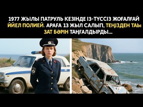 Видео: 1977 жылы патруль кезінде із-түссіз жоғалған әйел полицей. Араға 13 жыл салып, теңізден табылған зат