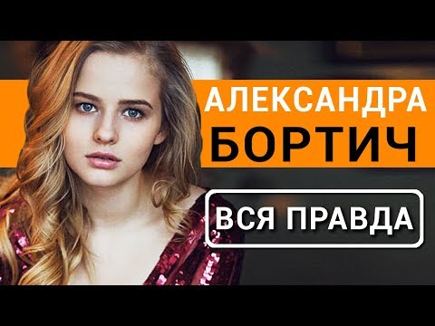 Видео: Александра Бортич - вся правда об актрисе фильма Я худею