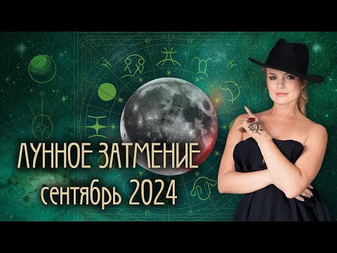 Видео: 18 сентября - Лунное затмение будущего🌝🌚. ТАРО прогноз для всех знаков