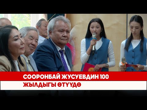 Видео: Сооронбай Жусуевдин 100 жылдыгы өтүүдө