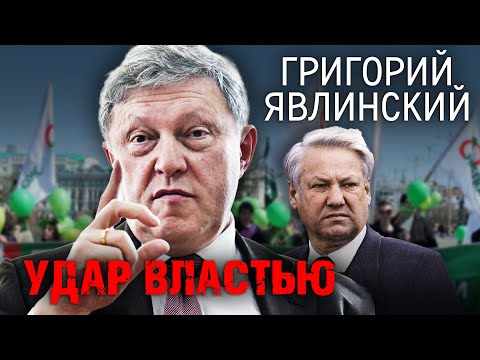 Видео: Григорий Явлинский. Удар властью