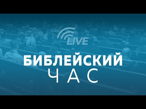 Видео: Библейский час ⛪ 13 ноября 2024 г. // 7:00pm