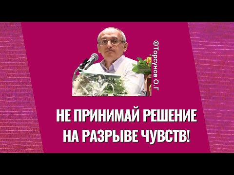 Видео: Не принимай решение на разрыве чувств! Торсунов лекции