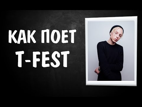 Видео: КАК ПОЕТ T-FEST || КАК ПОЮТ ЗВЕЗДЫ