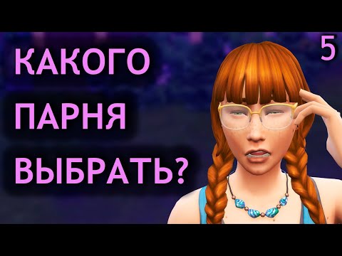 Видео: Больная голова и свидание в слепую - Sims 4 Стрелы Купидона (5)